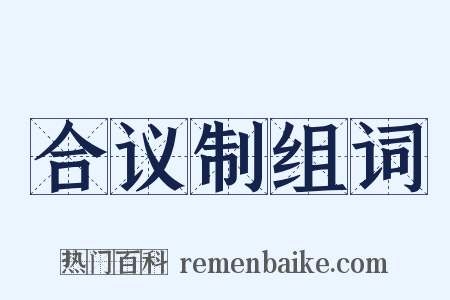 合议制组词是什么意思的图片